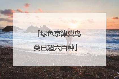 绿色京津冀鸟类已超六百种