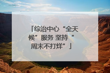 综治中心“全天候”服务 坚持“周末不打烊”