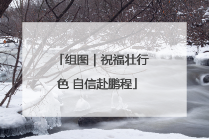 组图｜祝福壮行色 自信赴鹏程