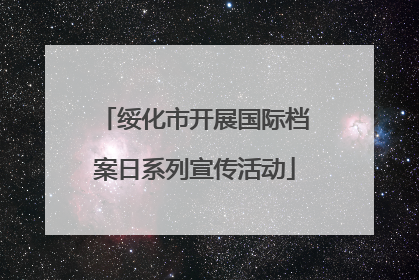 绥化市开展国际档案日系列宣传活动
