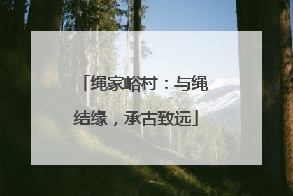 绳家峪村：与绳结缘，承古致远
