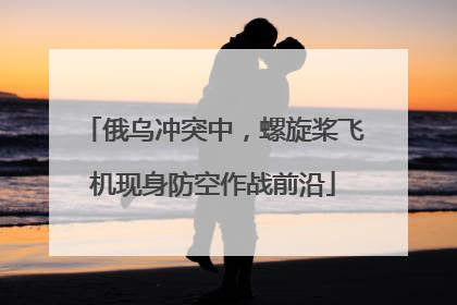 俄乌冲突中，螺旋桨飞机现身防空作战前沿