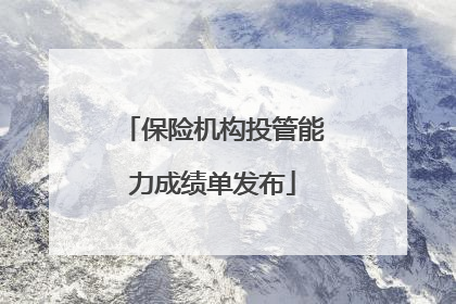 保险机构投管能力成绩单发布
