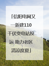 信阳电网又一新建110千伏变电站投运 助力老区清凉度夏