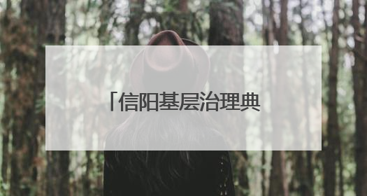 信阳基层治理典型案例⑧｜罗山：“微品牌”调出“大和谐”