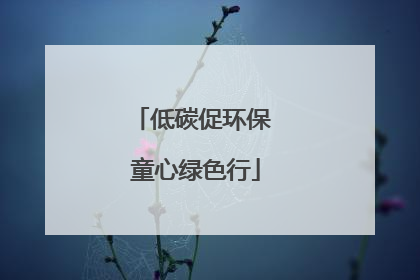 低碳促环保 童心绿色行