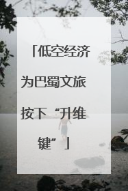 低空经济为巴蜀文旅按下“升维键”