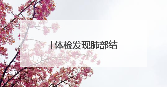 体检发现肺部结节？别慌！这家医院的肺结节中西医结合门诊开诊啦