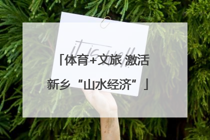 体育+文旅 激活新乡“山水经济”