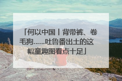 何以中国丨背带裤、卷毛狗……吐鲁番出土的这幅童趣图看点十足
