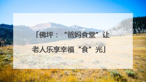 佛坪：“爸妈食堂”让老人乐享幸福“食”光