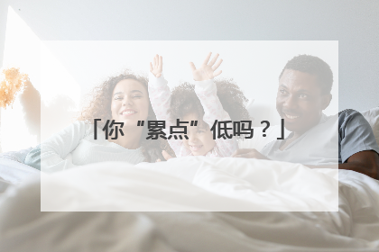 你“累点”低吗？