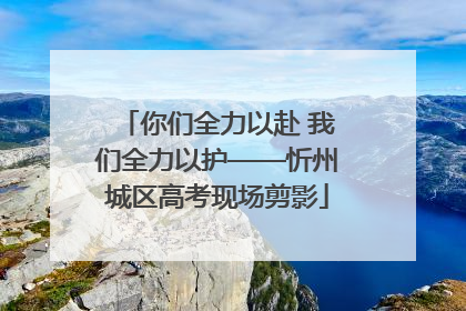你们全力以赴 我们全力以护——忻州城区高考现场剪影