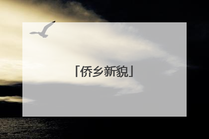 侨乡新貌