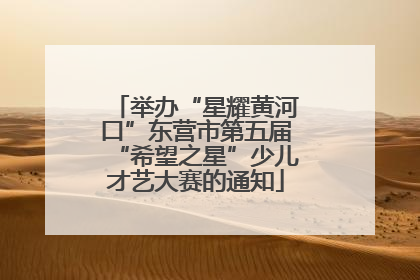 举办“星耀黄河口”东营市第五届“希望之星”少儿才艺大赛的通知