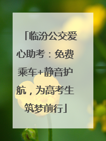 临汾公交爱心助考：免费乘车+静音护航，为高考生筑梦前行