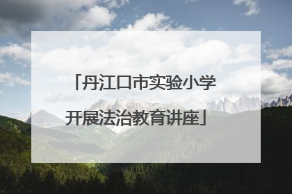 丹江口市实验小学开展法治教育讲座