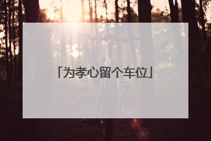 为孝心留个车位