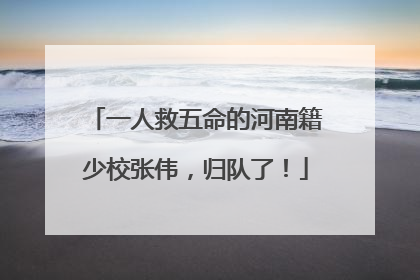 一人救五命的河南籍少校张伟，归队了！
