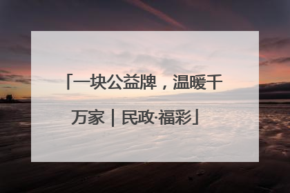 一块公益牌，温暖千万家｜民政·福彩