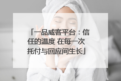 一品威客平台：信任的温度 在每一次托付与回应间生长