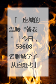 一座城的温暖“答卷”｜今日，53608名聊城学子从容赴考