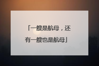 一艘是航母，还有一艘也是航母