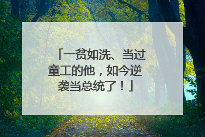 一贫如洗、当过童工的他，如今逆袭当总统了！