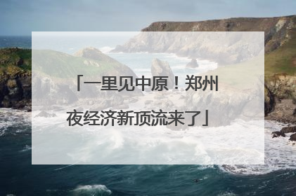 一里见中原！郑州夜经济新顶流来了
