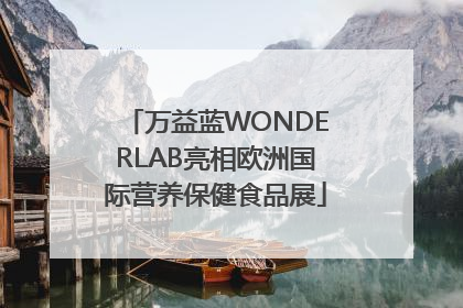万益蓝WONDERLAB亮相欧洲国际营养保健食品展