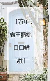 万年：霸王脆桃 口口鲜甜