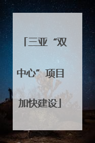 三亚“双中心”项目加快建设