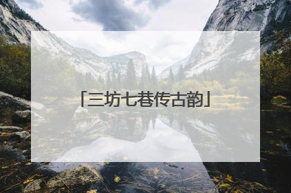 三坊七巷传古韵