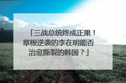 三战总统终成正果！草根逆袭的李在明能否治愈撕裂的韩国？