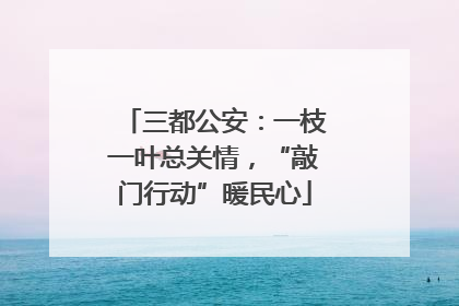 三都公安：一枝一叶总关情，“敲门行动”暖民心