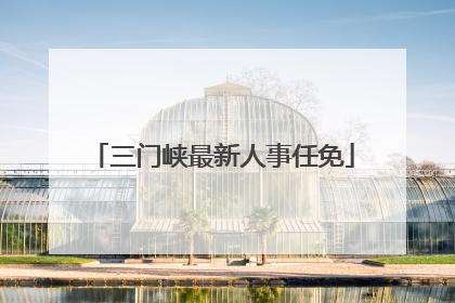 三门峡最新人事任免