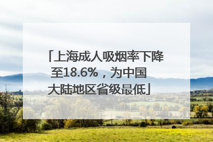 上海成人吸烟率下降至18.6%，为中国大陆地区省级最低