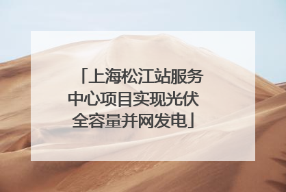 上海松江站服务中心项目实现光伏全容量并网发电
