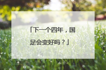 下一个四年，国足会变好吗？