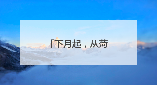 下月起，从菏泽乘高铁可直达“长三角”！