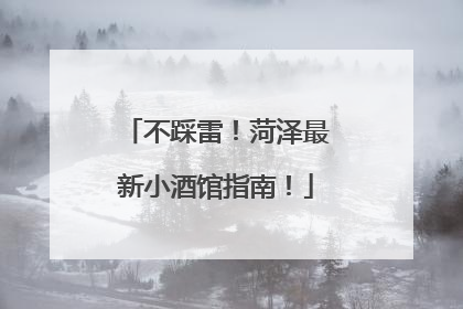 不踩雷！菏泽最新小酒馆指南！
