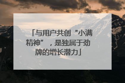 与用户共创“小满精神”，是独属于劲牌的增长潜力