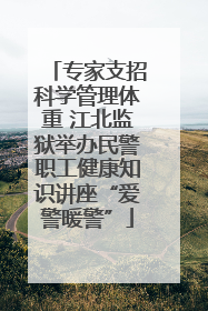 专家支招科学管理体重 江北监狱举办民警职工健康知识讲座“爱警暖警”