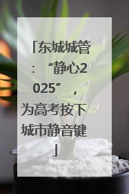 东城城管：“静心2025”，为高考按下城市静音键