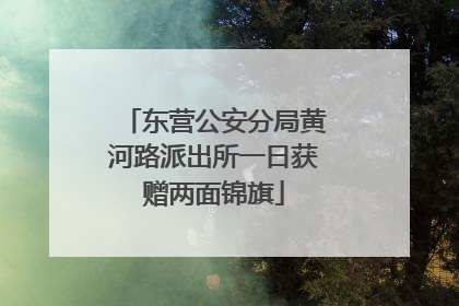 东营公安分局黄河路派出所一日获赠两面锦旗
