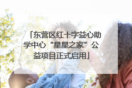 东营区红十字益心助学中心“星星之家”公益项目正式启用