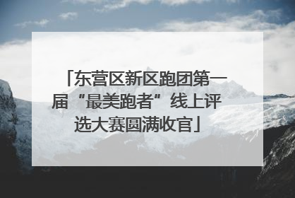 东营区新区跑团第一届“最美跑者”线上评选大赛圆满收官