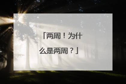 两周！为什么是两周？
