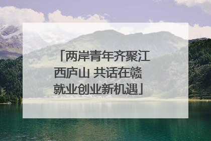 两岸青年齐聚江西庐山 共话在赣就业创业新机遇