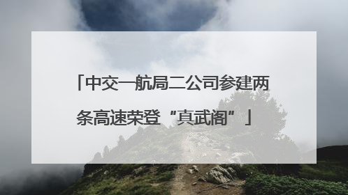 中交一航局二公司参建两条高速荣登“真武阁”
